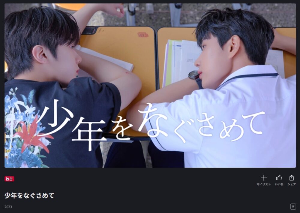 少年をなぐさめて　FOD